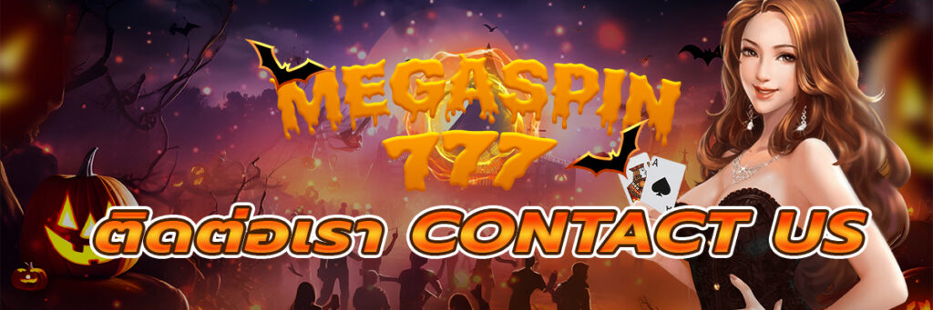 ติดต่อเรา