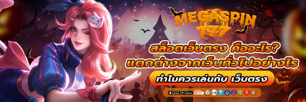 สล็อตเว็บตรง